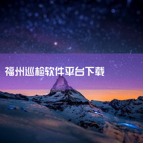 巡逻打点软件有以下几种：简道云：这是一款低代码平台，广泛应用于巡逻管理、任务分配、巡检记录等领域。简道云支持自定义表单、数据存储与分析，并能够与其他系统进行集成，非常适用于各类行业的日常巡逻管理需求。,