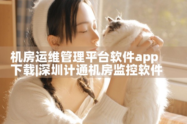 机房运维管理平台软件app下载