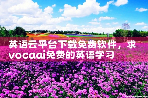英语云平台下载免费软件