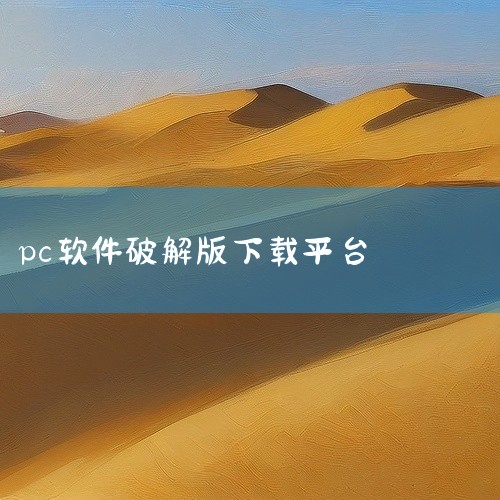 然而，随着技术的进步，一些网站也逐渐成为提供破解软件下载的地方。这些网站包括www.51CT.CN、www.YLMF.COM、www.CRSKY.COM、www.SDOWNS.COM、www.WINZ|