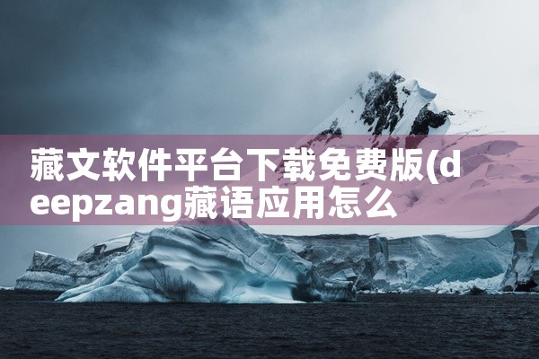 藏文软件平台下载免费版