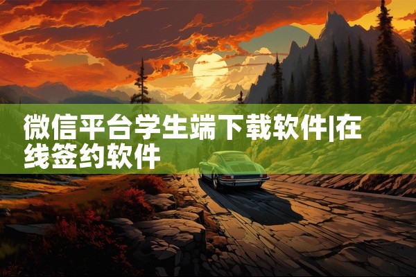 微信平台学生端下载软件