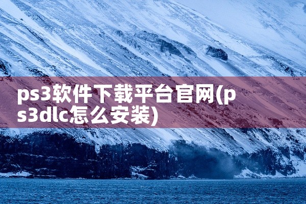ps3软件下载平台官网