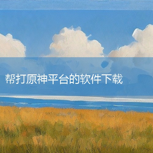 在以下地方可以玩：1、快玩游戏盒 快玩游戏盒下载版游戏不用安装，直接点就可以用的游戏辅助软件。快玩游戏盒官方下载版可以让玩家在选择好自己想玩的游戏后，点击相应按钮，加载很短暂的时间即可开始游戏。2、腾|