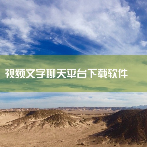《可以免费视频聊天的社交软件》是一款主打真实互动的交友平台,致力于为用户搭建高效便捷的沟通桥梁。软件核心功能包括高清视频通话、语音聊天及即时文字消息,画质清晰流畅,延迟极低,确保沟通无障碍。匹配机制智,