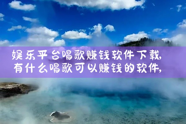 娱乐平台唱歌赚钱软件下载