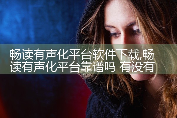 畅读有声化平台软件下载