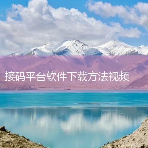 以下为你推荐几款搞笑的软件app，能让你笑到肚子疼：一、抖音这是一款当下极为火爆的短视频社交平台。上面汇聚了海量搞笑视频，各种类型的搞笑达人纷纷展示自己的创意。有让人忍俊不禁的生活趣事，比如小孩模仿大|