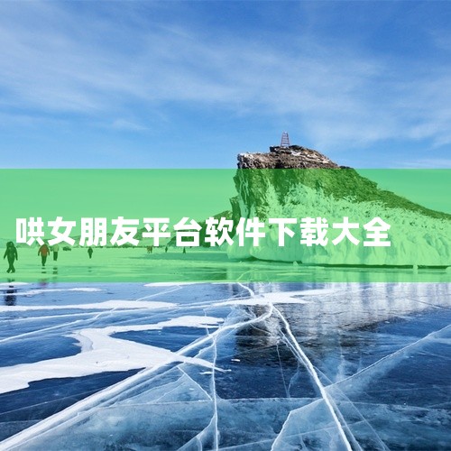游戏流程包含剧情模式与自由玩法,内容体量充足,可提供较长游玩时长。系统界面布局清晰,操作逻辑直观易懂。运行稳定,兼容主流设备平台。玩家通过网盘链接即可快速获取完整游戏安装包,适合对该游戏内容感兴趣的玩|