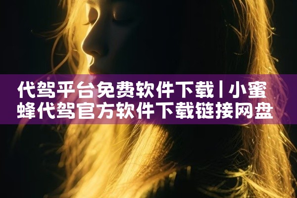 https://pan.baidu.com/s/1_mQc72Wc5uqpXEploaGuWQ?pwd=f62a 广东云医院 app 官方版是一款运行于安卓平台的应用软件类应用软件。核心功能聚焦于应用,