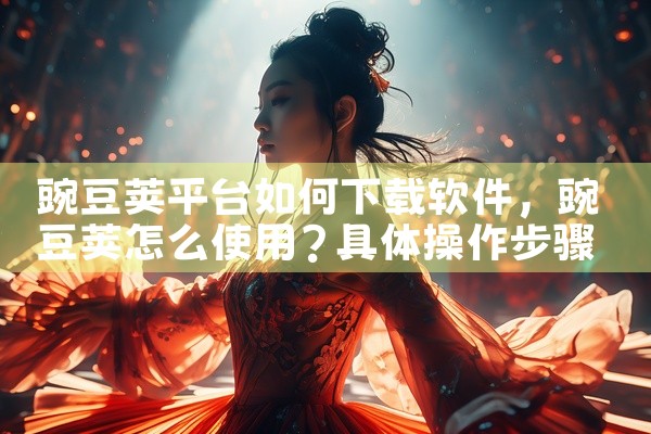 豌豆荚平台如何下载软件