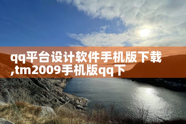 qq平台设计软件手机版下载