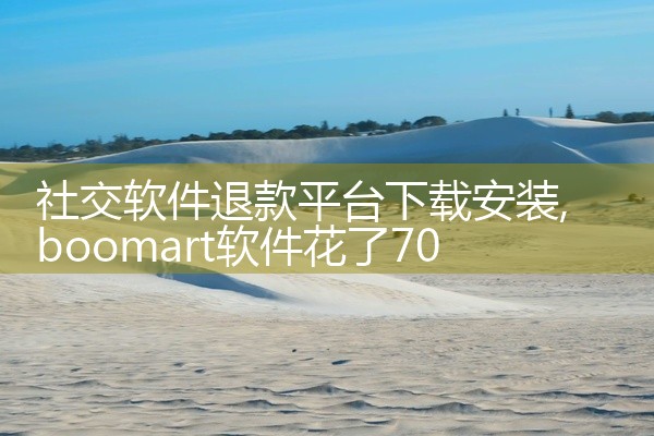 社交软件退款平台下载安装