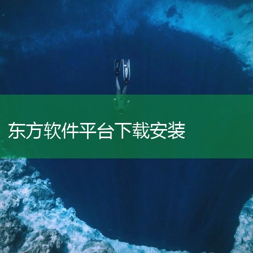 一、东方财富软件下载 下载渠道：东方财富软件的官方下载渠道通常包括其官方网站、各大应用商店（如苹果App Store、华为应用市场、小米应用商店等）。用户可以直接在这些平台上搜索“东方财富”进行下载。|