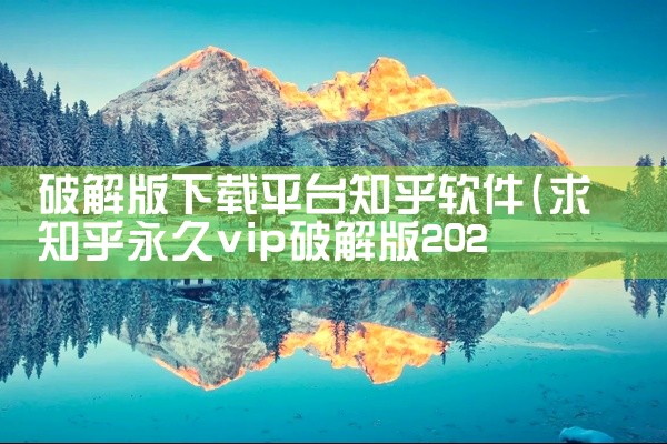 破解版下载平台知乎软件