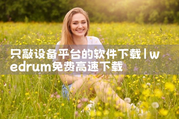 只敲设备平台的软件下载