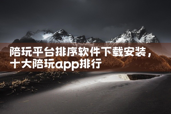 陪玩平台排序软件下载安装