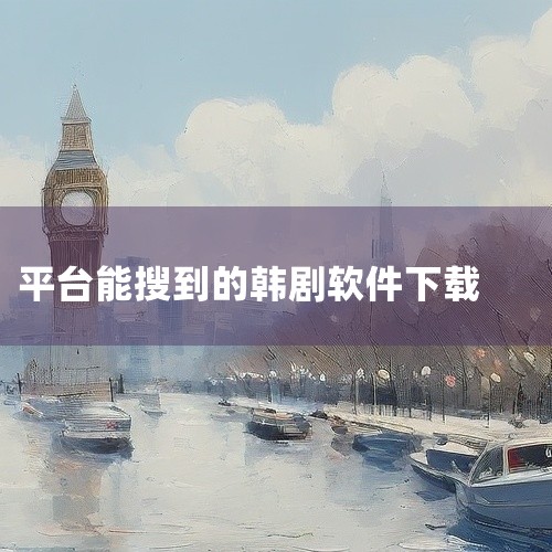 《韩剧TV》是专门为韩剧迷打造的软件，资源相当丰富，能支持高清播放，还具备离线下载功能，并且会实时...,