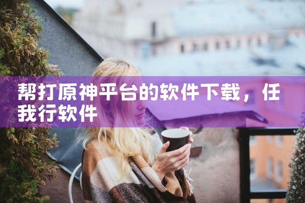 一、通过浏览器扫描二维码下载（安卓系统）使用安卓手机（Android5.0及以上版本）自带浏览器的扫一扫功能，扫描官方提供的二维码。若使用微信识别二维码，需将地址复制到浏览器中打开下载。下载过程中，若|
