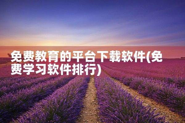 免费教育的平台下载软件