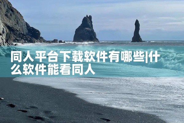 同人平台下载软件有哪些