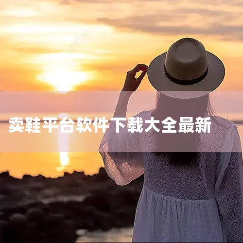 niceapp官网下载_nice软件官网下载,GOAT球鞋交易平台APP百度网盘下载链接,靠谱的能买到防臭脚品牌鞋的购物软件有哪些,有哪些二手鞋交易app?,