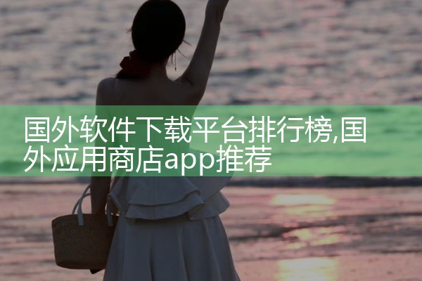 国外软件下载平台排行榜