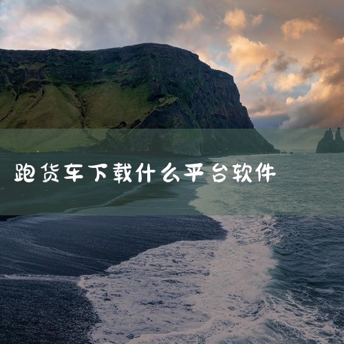 以下是一些常见且实用的跑货运车软件平台：一、货拉拉? 特点：? 业务范围广：涵盖多种车型，包括小面包车、中面包车、小货车、中货车、大货车等，能满足不同货物运输需求。? 订单量丰富：在同城货运领域知名度|