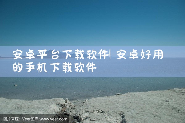 安卓平台下载软件