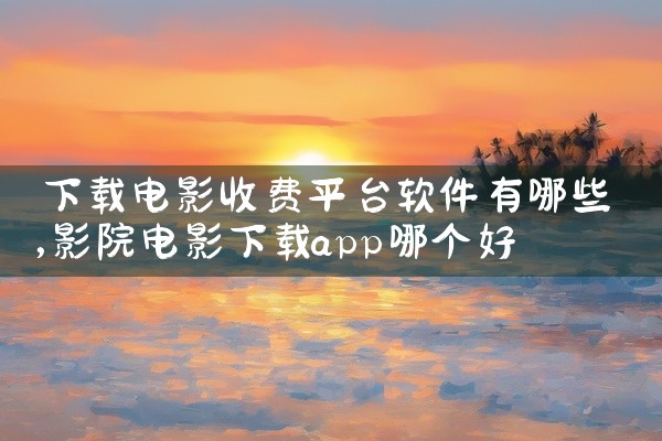 下载电影收费平台软件有哪些