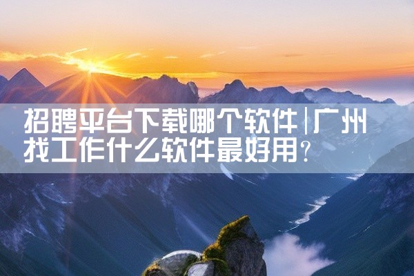 招聘平台下载哪个软件