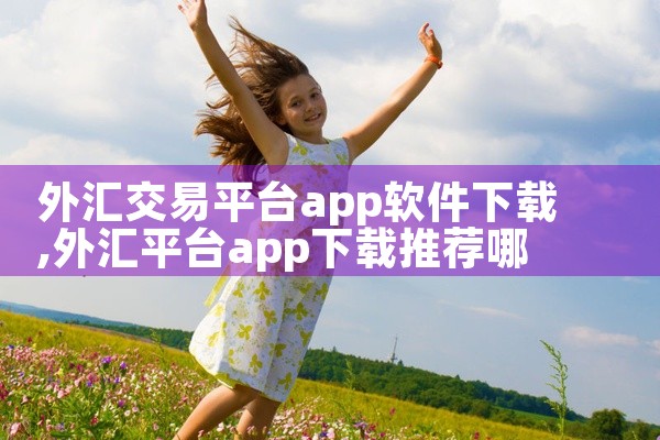外汇交易平台app软件下载