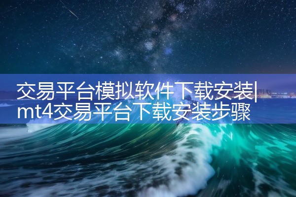 交易平台模拟软件下载安装
