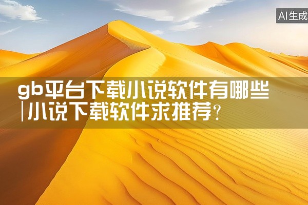 gb平台下载小说软件有哪些