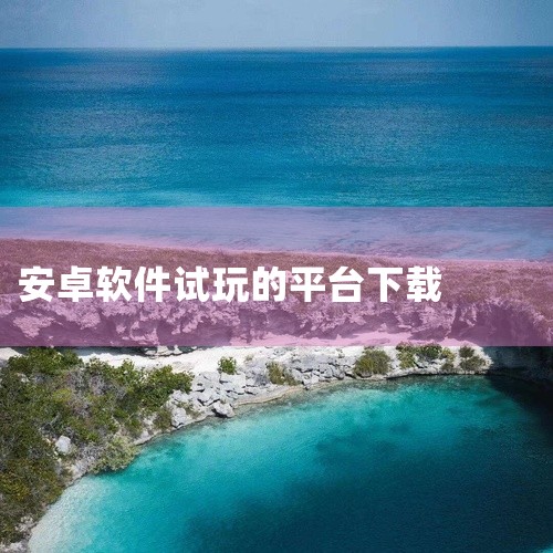 下载地址：http://www.37moyu.com/azyx/pjyx/jiyoushewuxianshijianshiwanv319.html 类型：安卓游戏-破解游戏 版本：集游社无限时间试玩v|