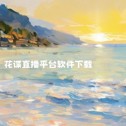 凤蝶直播app有多个版本，最新版本是20260206版。各版本信息如下：20260206版：这是凤蝶直播APP的最新版本，于2026年2月6日更新，软件大小为589MB。它是一个高清直播平台，支持多端|