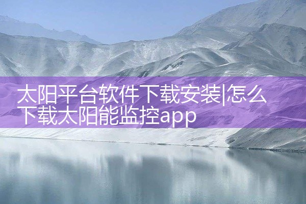太阳平台软件下载安装
