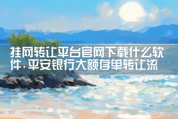 挂网转让平台官网下载什么软件