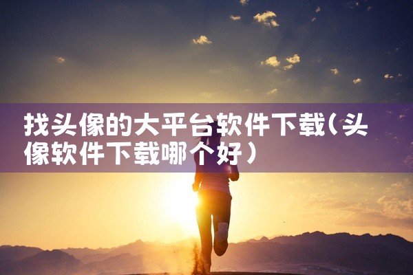 找头像的大平台软件下载