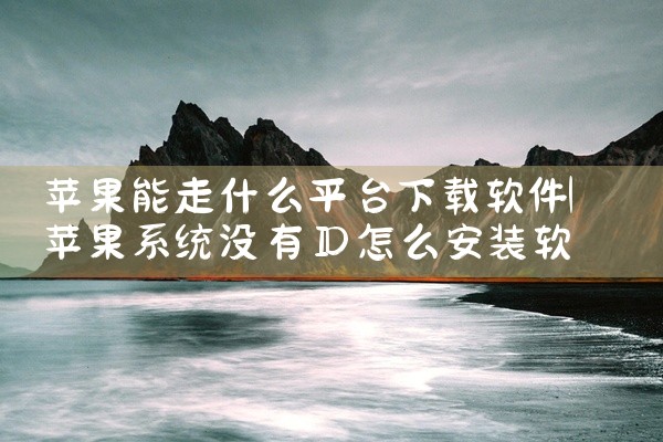 苹果能走什么平台下载软件