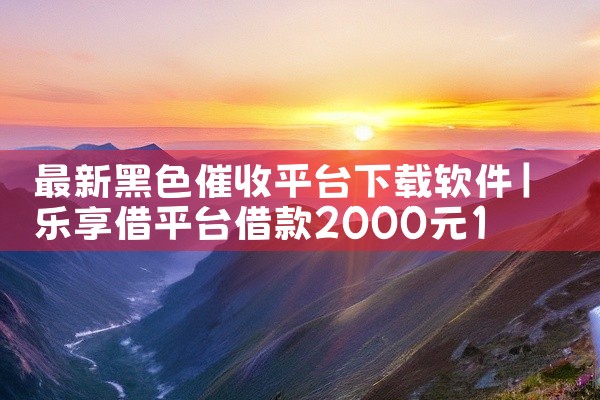 最新黑色催收平台下载软件