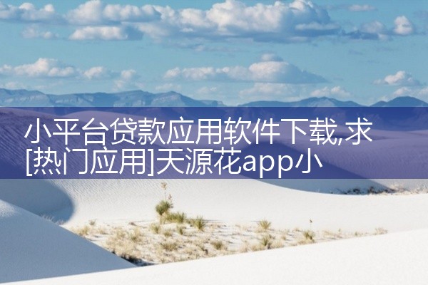 小平台贷款应用软件下载