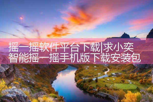 摇一摇软件平台下载