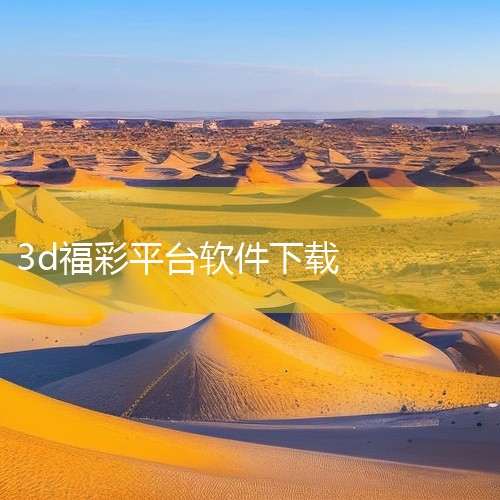 1、首先打开手机点击应用商店进行搜索3d猎手软件。2、其次在搜索结果中点击3d猎手软件并选着下载。3、最后在下载完成后点击安装即可。,