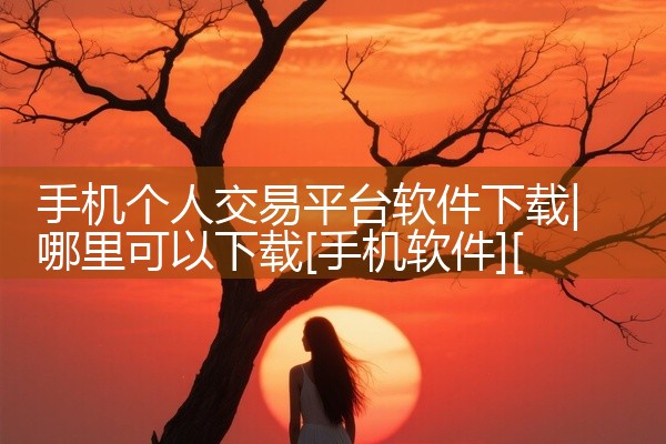 手机个人交易平台软件下载