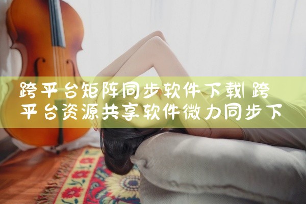 跨平台矩阵同步软件下载