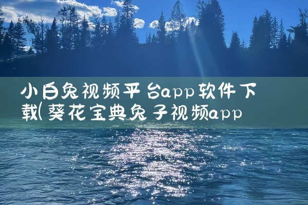 小白兔视频平台app软件下载