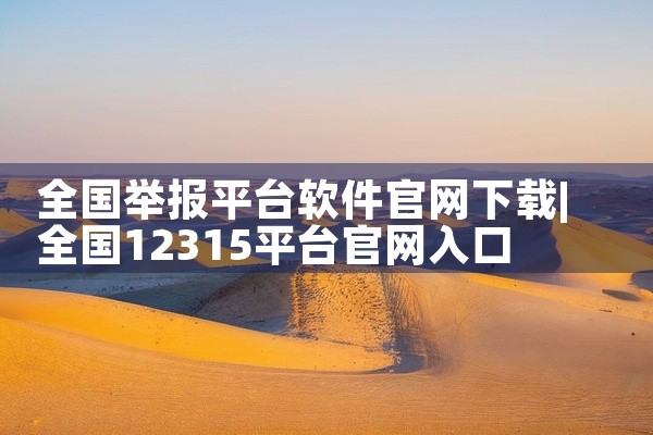 全国举报平台软件官网下载