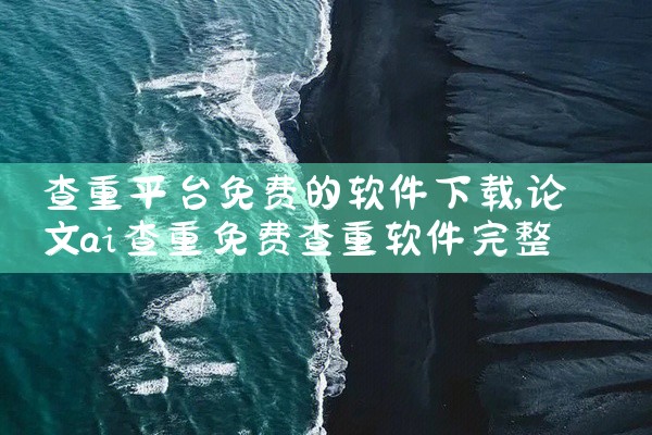 查重平台免费的软件下载