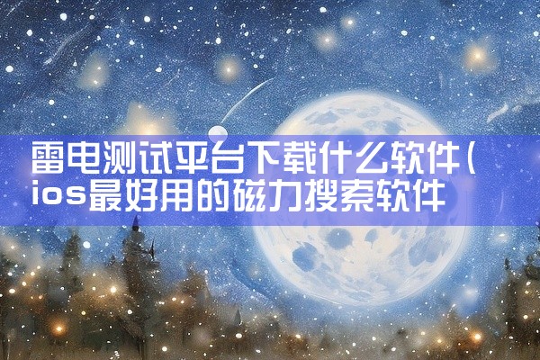 雷电测试平台下载什么软件